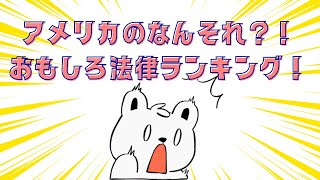 【そんな法律あるの？！なんやそれー！な面白い法律をランキング形式でお届け！アメリカに行く前に要チェック！】