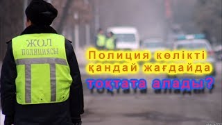 Полиция көлікті қандай жағдайда тоқтата алады?