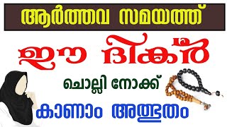 ആർത്തവ സമയം ഈ ചെറിയ ദിക്ർ ചൊല്ലിയാൽ| ആർത്തവ ക്ഷീണം മാറാൻ| Dikir to recite the time of menses