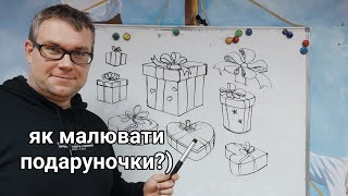 Як малювати подаруночки?)