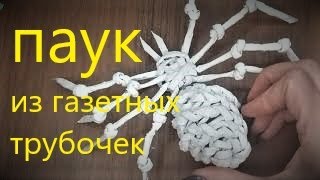 ПАУК из газетных трубочек пошагово. Мастер класс подробно. Поделка