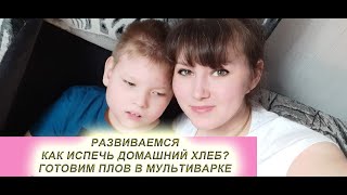 #осознание #домашний_хлеб_рецепт РАЗВИВАЕМСЯ/КАК ИСПЕЧЬ ДОМАШНИЙ ХЛЕБ /ГОТОВИМ ПЛОВ В МУЛЬТИВАРКЕ