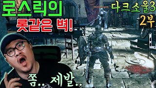 [데프콘] 유다희 땜에 망한 썰! (로스릭의 롯같은 벽! 얼마나 더 고통받아야 하나..) (다크소울3) 눈물의 (2부) 영상