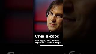 Признания Стива Джобса: я был не способен управлять такой компанией.