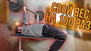 ЖИМ ЛЕЖА | ПОЖАТЬ свой ВЕС на 100 РАЗ