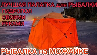 На РЫБАЛКЕ с КОМФОРТОМ как ДОМА ЛУЧШАЯ ПАЛАТКА для РЫБАЛКИ / Рыбалка на МОЖАЙКЕ