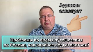 Как предотвратить проблемы, которые могут возникнуть в путешествиях по России? Как подготовиться?