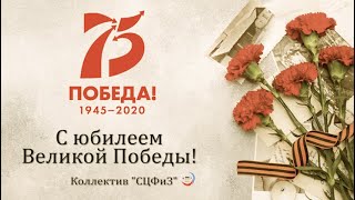 С юбилеем Великой Победы!