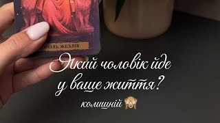 🕊️Який чоловік йде у ваше життя?