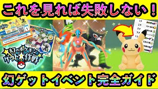 【すぐに準備！】幻のポケモンゲット大作戦の詳細や受け取り方法、やるべき準備など判明したので全て解説します！【ポケモンSV】【碧の仮面】【藍の円盤】