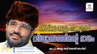 വഴിയിലെ തടസ്സം നീക്കുന്നത് വിശ്വാസത്തിന്‍റെ ഭാഗം - speech by MP Abdusamad Samadani