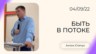 Антон Степук: Быть в потоке | Воскресная Проповедь | Церковь Божья Истина