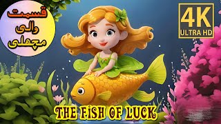 The Fish Of Luck | Urdu Story | Hindi kahaniyan @UrduFairyTales @ambertooonz #urdustories