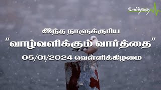 இன்றைய நாளுக்கான "வாழ்வளிக்கும் வார்த்தை" | வெள்ளிக்கிழமை | 05/01/2024