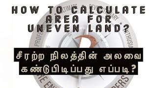 How to calculate area for uneven land? சீரற்ற நிலத்தின் அலவை கண்டுபிடிப்பது எப்படி?