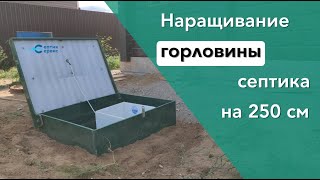 Наращивание горловины септика на 250см (поднять горловину септика) удлинение горловины септика Астра