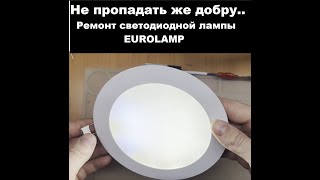 Ремонт светодиодной лампы EUROLAMP