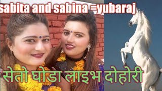 Seto ghoda |music nepal |sabita dhungana & Sabina chaulagain |live dohori |singar gokul raut