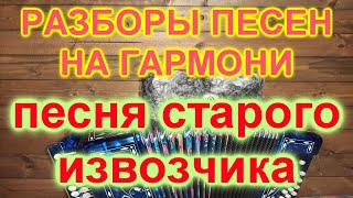 РАЗБОРЫ ПОД ГАРМОНЬ! ПЕСНЯ СТАРОГО ИЗВОЗЧИКА!