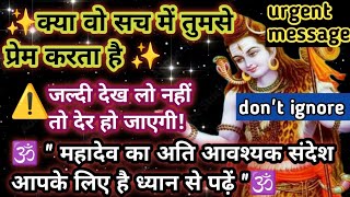 🕉️ क्या वो सच में तुमसे प्रेम करता है ✅ महादेव का अति आवश्यक संदेश आपके लिए है ध्यान से पढ़ें