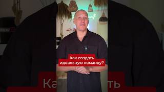 Как создать идеальную команду? Подписывайся, если хочешь системно масштабировать свой бизнес.