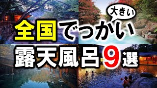 【全国】大きな温泉露天風呂施設&温泉旅館9選！（群馬県・大分県・和歌山県・三重県・福島県・新潟県・島根県）