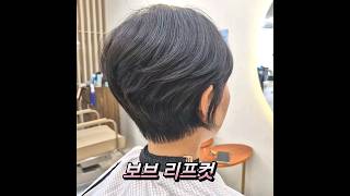 리프컷 스타일로 가볍고 볼륨있게!! #보브컷 #haircut #중년여성헤어스타일 #중년여성머리스타일 #리프컷 #보브리프컷 #컷트단발 #단발컷스타일 #여성컷트머리 #태진쌤스타일