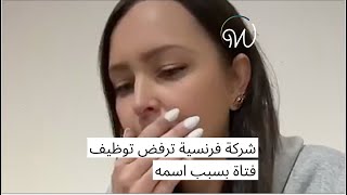 شركة #فرنسية ترفض توظيف فتاة بسبب اسمها 😱🇫🇷