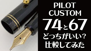 パイロットカスタム74と67を比べてみた！Fountain pen pilot custom 74 vs 67