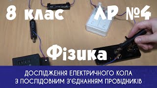 8 клас. ЛР № 4. Дослідження електричного кола з послідовним з’єднанням провідників