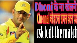 CSK is incomplete without MS Dhoni  धोनी के ना खेलने पर हारी Chennai teams by #cricketjhakas