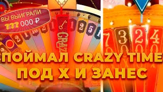 ПОЙМАЛ ???Х В КРЭЙЗИ ТАЙМ ПОД ИКСОМ И ВЫИГРАЛ ***.*** | ALL IN И ЗАНОСЫ НЕДЕЛИ В CRAZY TIME ОНЛАЙН