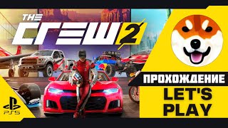 THE CREW 2 PS5 — ПРОХОЖДЕНИЕ