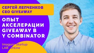 Как стартапу попасть в акселератор? Опыт акселерации GiveAway в Y Combinator