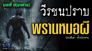 พรานหมอผี! บทที่ 9 (อวสาน) | นิยายเสียง🎙️น้าชู