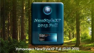 Установка NewStyleXP Full (01.09.2013)