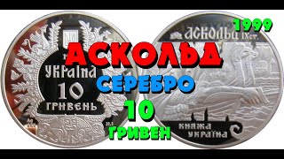 Аскольд 👍, 1999 год, серебро, 10 гривен (Обзор монеты) Аскольд