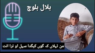 #Baloch.song .Man tahlan k gon kegada .sing by little Baloch boy