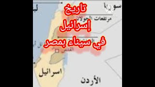 تاريخ إسرائيل في سيناء من البداية .