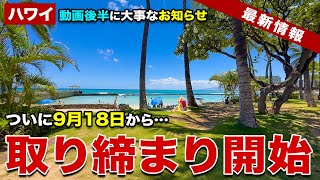 【ハワイ】日本人旅行者も利用するアレが一新！9月18日から取り締まりが再開されるから気をつけて…ハワイアン航空から嬉しいビッグニュース！北の大地とハワイを結ぶ定期便が再開【ハワイ最新情報】