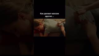 Как делать массаж 💆‍♀️ как делают другие и как делаю я 😁