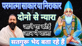 परमात्मा सर्गुण और निर्गुण दोनों से न्यारा है!सतगुरू नितिन साहिब महाराज जी सतसंग मूल ज्ञान कबीर#live