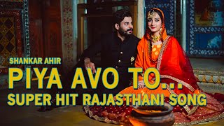 Shankar Ahir-Piya Avo To Mande ri-Super Hit Rajasthani Song-Utsav Album