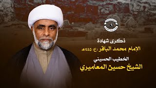 البث المباشر | ذكرى شهادة الإمام محمد الباقر (ع) - الخطيب #الشيخ_حسين_المعاميري