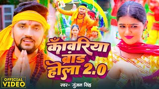 काँवरिया ब्रांड होला 0.2 | #Gunjan Singh | Kanwariya Brand Hola 2.0 | #Shilpi Raj | New Bolbam Song