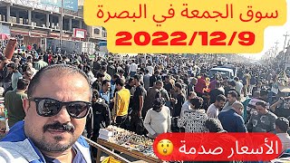 سوق الجمعة في البصرة 2022/12/9 @With_muthana 😎#البصرة #سوق_الجمعة