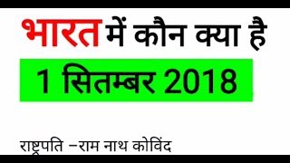 September 2018 भारत में कौन क्या है || Speedy Current Affairs (Railway/SSC/Banking/All Govt. Exams)