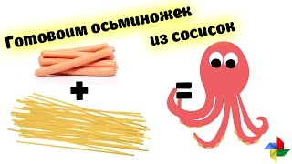 Готовим осьминогов из сосисок ○ Cooking octopus of sausages