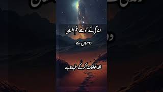 Urdu poetry | زندگی کے آدھے غم انسان دوسروں سےغلط توقعات کرکے خریدتا ہے