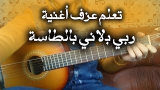 تعلم عزف أغنية ربي بلاني بالطاسة على الجيتار | lesson rbi blani btassa guitar